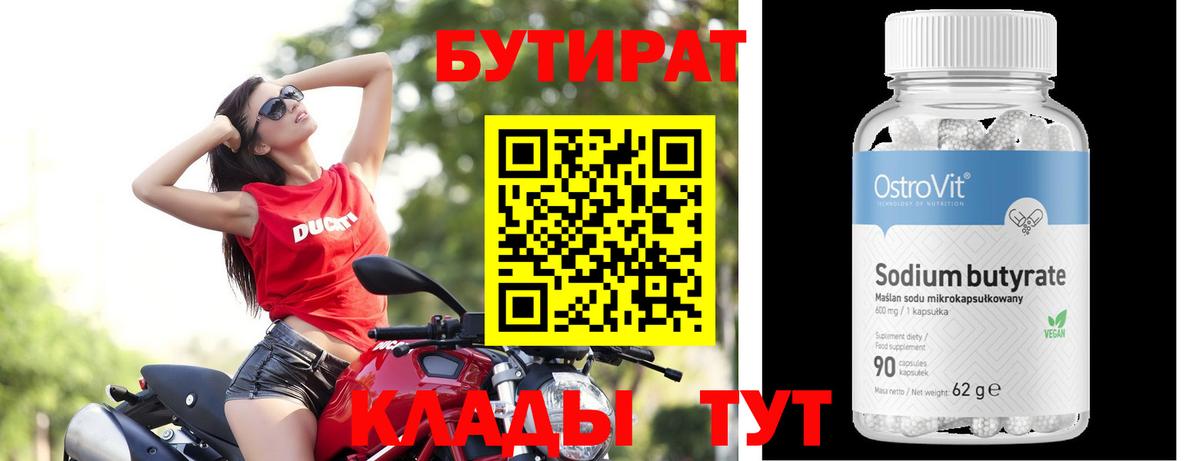 БУТИРАТ бутандиол  Вход с VPN  Подольск 